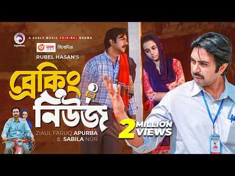 Breaking News | Eid Natok 2021 | Apurba | Sabila Nur | Bangla New Natok | Bangladeshi Drama