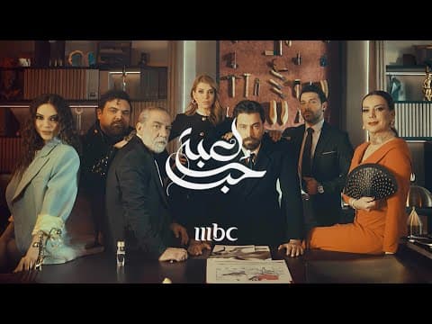 Loabat Hobb - Moatasem AlNahar | معتصم النهار - لعبة حب
