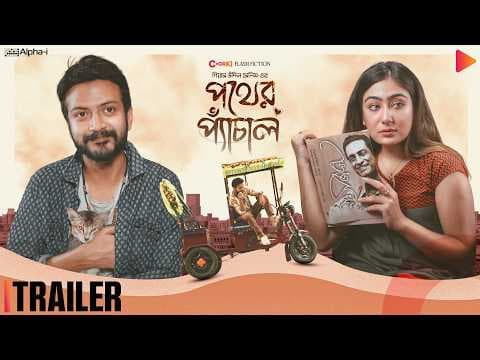 Pother Pechal | Official Trailer