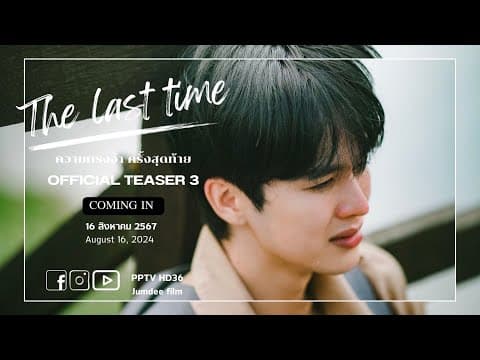 Final Official Teaser | The Last Time ความทรงจำครั้งสุดท้าย