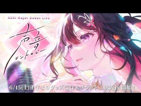 AZKi Major Debut LiVE「声音エントロピー」/ AZKi Major Debut LiVE「Kowa-iro entropy」【SPOT】