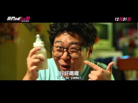 2015.12.31 我們全家不太熟 We Are Family 正式預告片