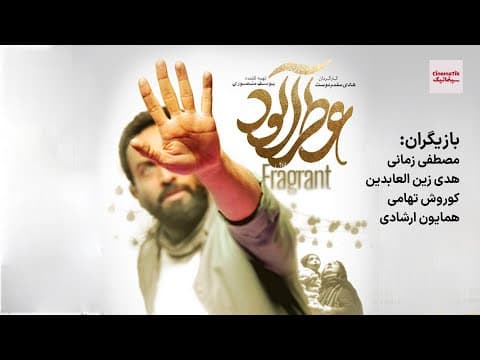 فیلم سینمایی عطر آلود | جشنواره فیلم فجر