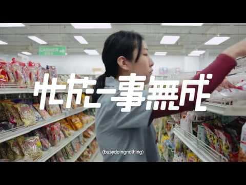 《忙於一事無成》busydoingnothing 第十二屆鮮浪潮國際短片節（本地競賽）預告片