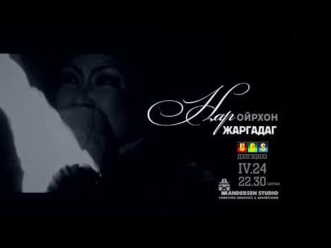 Nar Oirkhon Jargadag кино