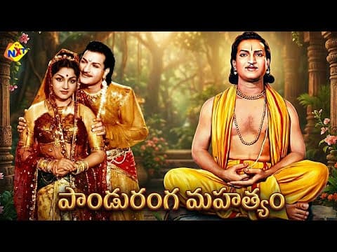 Panduranga Mahatyam-పాండురంగ మహత్యం Telugu Full Movie | N. T. Rama Rao | Anjali Devi | TVNXT Telugu