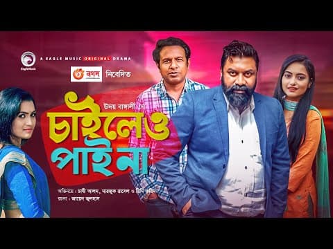 Chaileo Pai Na | New Natok 2021 | Chashi Alam | Marzuk Russell | Rimi Karim | Bangla Natok 2021