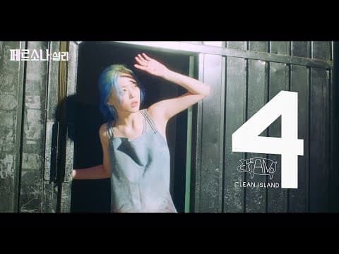 영화 [페르소나: 설리] '4: 클린 아일랜드' 예고편: 2023.11 넷플릭스: Persona: Sulli / 4: CLEAN ISLAND