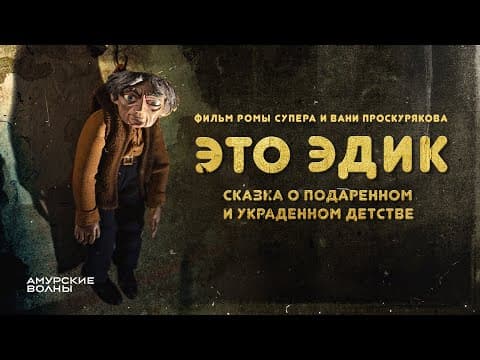 Это Эдик. Сказка о подаренном и украденном детстве / Фильм про Эдуарда Успенского