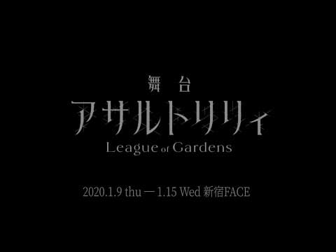 舞台「アサルトリリィ League of Gardens」ダイジェスト映像