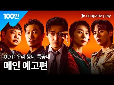 UDT: 우리 동네 특공대 | 메인 예고편 | 쿠팡플레이 | 쿠팡