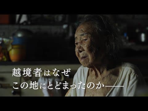 映画『緑の牢獄』予告編