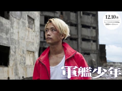 『軍艦少年』予告　12.10（金）ヒューマントラストシネマ渋谷他全国ロードショー