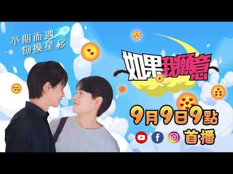 同人網劇 Trailer《如果我願意 Our Golden Times》預告 Trailer