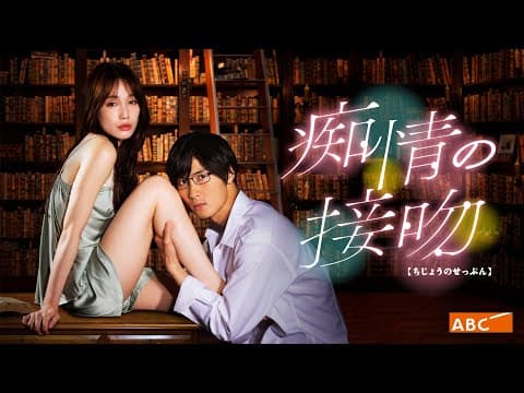 新ドラマ「痴情の接吻」ティザーPR公開！橋本良亮（A.B.C-Z）主演の偏愛ラブストーリー