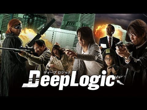 映画『ディープロジック 』予告編