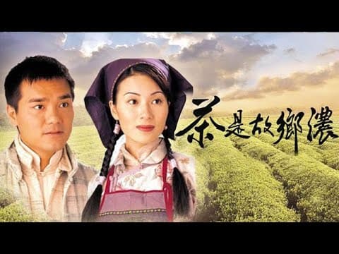 【經典重溫】1999年《茶是故鄉濃》主題曲《接近》張學友 陳慧嫻