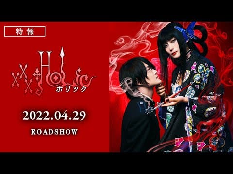 映画『ホリック xxxHOLiC』特報映像　2022年4月29日（金・祝）全国公開！