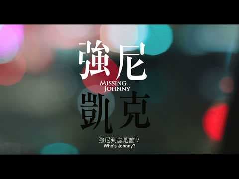 【強尼。凱克】前導預告。12/15 全台上映