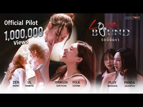 OFFICIAL PILOT I Love Bound รักนี้ตีตรา