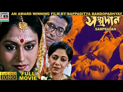 Sampradan | সম্প্রদান | Bengali Full Movie | Indrani Halder | Sabyasachi | Bappaditya Bandopadhyay