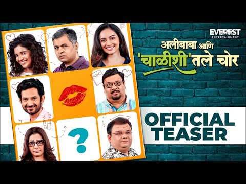 अलीबाबा आणि चाळीशीतले चोर | Alibaba Aani Chalishitale Chor Official Teaser | Subodh, Mukta, Umesh