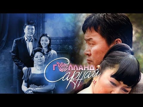 "Голланд сарнай" МУСК