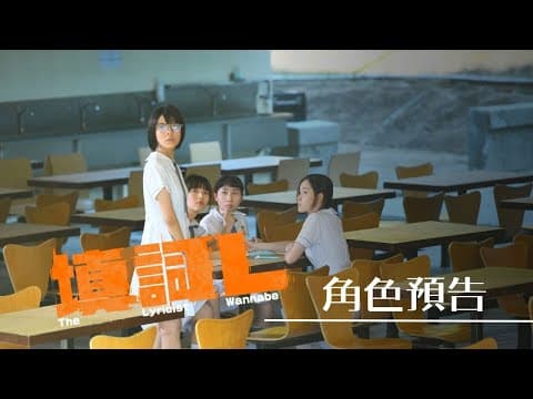 【角色預告】《填詞L》The Lyricist Wannabe 2024 轉頭就有