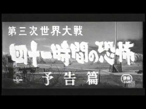第三次世界大戦 四十一時間の恐怖 // World War III Breaks Out // The Final War (1960) // 予告篇