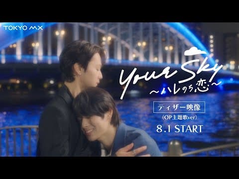 Starts August 1 (Sun) at 1:30 AM! "Your Sky" Teaser Trailer (Opening Theme Ver.) [Starring Ayuta ...