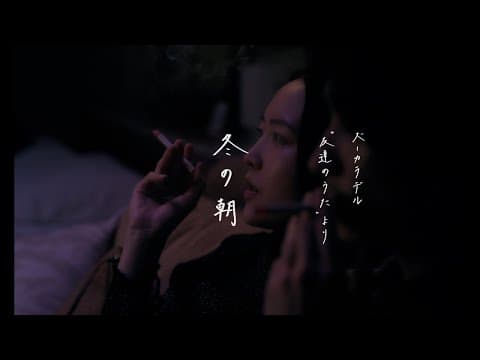 【ズーカラデル×今泉力哉監督】短編映画『冬の朝』〜ズーカラデル "友達のうた"より〜(Official Teaser)