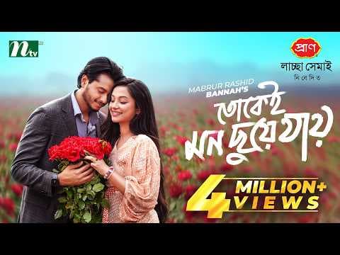 তোকেই মন ছুয়ে যায় | Arosh Khan | Fariha Rahman Paru | Tokei Mon Chuye Jay | NTV New Natok 2026