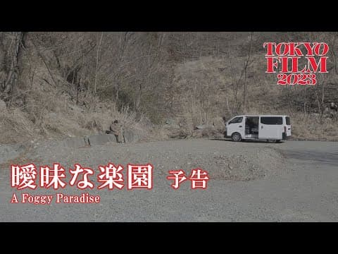 曖昧な楽園 - 予告編｜A Foggy Paradise - Trailer｜第36回東京国際映画祭 36th Tokyo International Film Festival