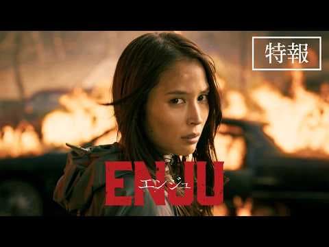 映画『ENJU　エンジュ』特報 / 2027年3月26日公開