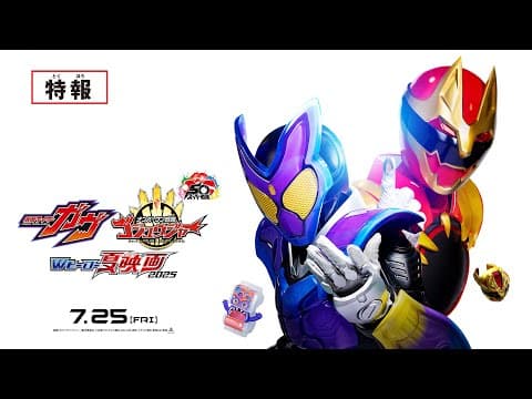 【特報】仮面ライダーガヴ＆ナンバーワン戦隊ゴジュウジャー　Wヒーロー夏映画2025