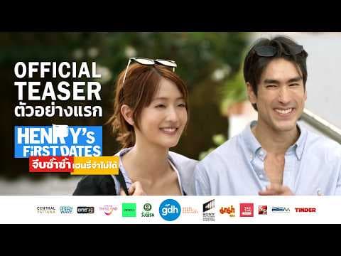 ตัวอย่างแรกภาพยนตร์ "HENRY's First Dates จีบซ้ำซ้ำ เฮนรี่จำไม่ได้"  (Official Teaser)