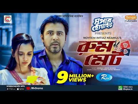 Roommate | রুমমেট | Afran Nisho | Sabila Nur | Eid New Bangla Natok 2022 | Rtv Drama