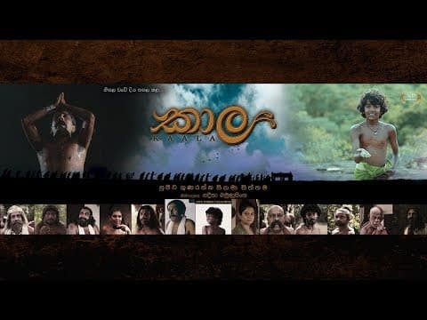 KAALA OFFICIAL TRAILER | කාල පූර්ව ප්‍රචාරක පටය #movie #film #srilanka .