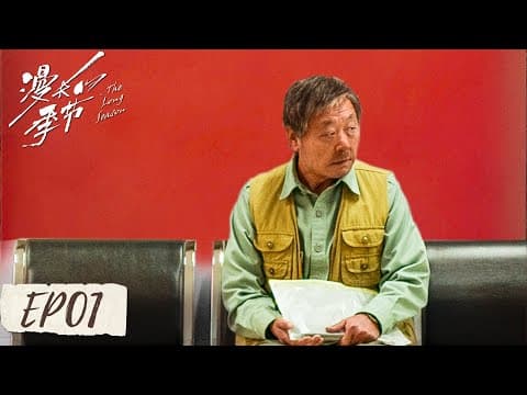 The Long Season (Chinese)