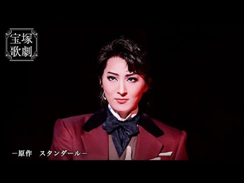 【公式】＜サンプルムービー＞赤と黒（'20年月組・御園座）