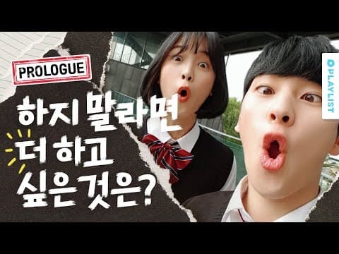 삐- 처리 하느라 바쁜 [하지 말라면 더 하고 19] - 프롤로그