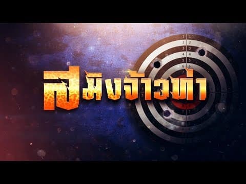 สมิงจ้าวท่า [Official Teaser]