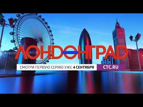 Лондонград. Знай наших: онлайн-премьера!