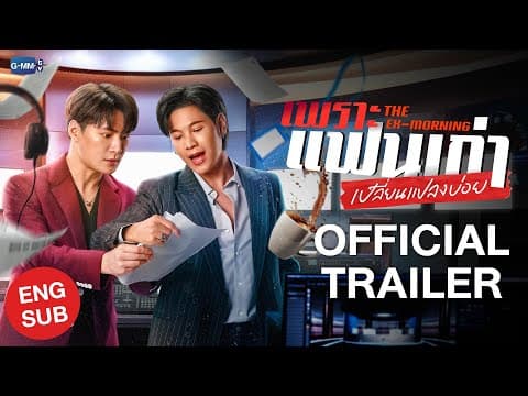 [Official Trailer] เพราะแฟนเก่าเปลี่ยนแปลงบ่อย The Ex-Morning #TheExMorning  💔📰