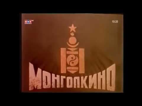 Mongolkino (1987, Mongolia)