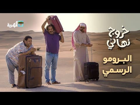 الإعلان الرسمي لمسلسل خروج نهائي | مع أقوى وأبرز نجوم الكوميديا في اليمن