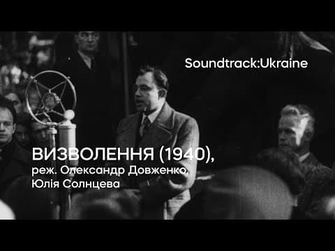 Визволення (1940), реж. Олександр Довженко та Юлія Солнцева | Тизер | Soundtrack:Ukraine