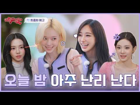 최종 선택, 후회 안 할 자신 있어? | ❮aesParty❯ EP.12 예고