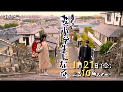 [新金曜ドラマ]『妻、小学生になる。』家族の時間が 再び動き出す!! 1月21日スタート【TBS】