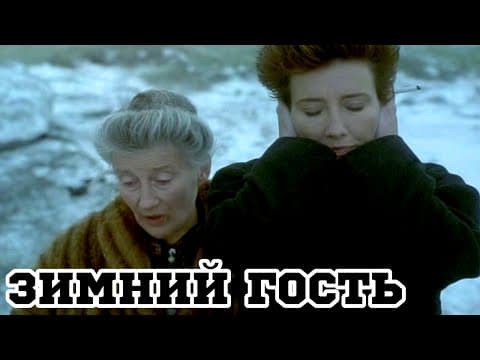 Зимний гость (1997) «The Winter Guest» - Трейлер (Trailer)